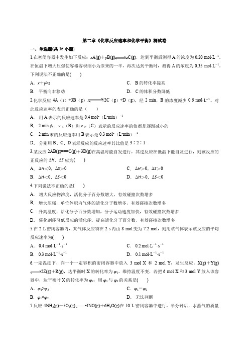 人教版高中化学选修4第二章《化学反应速率和化学平衡》测试卷(word解析版)