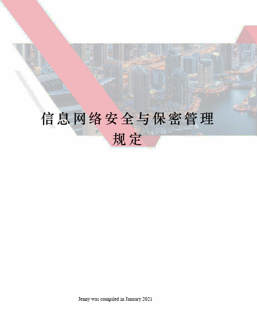 信息网络安全与保密管理规定