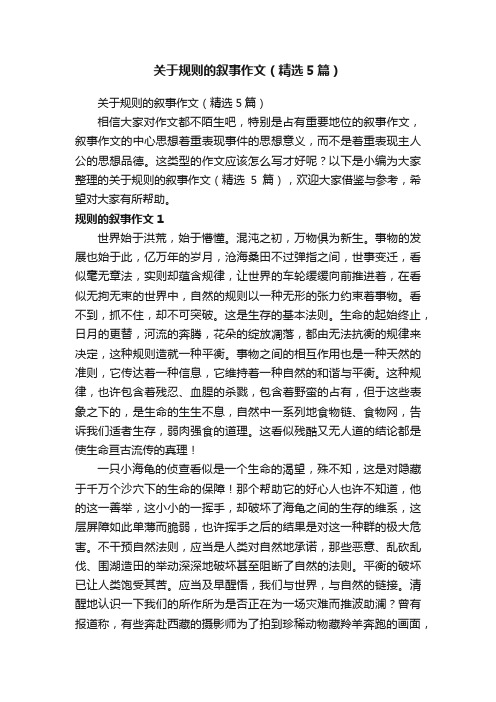 关于规则的叙事作文（精选5篇）