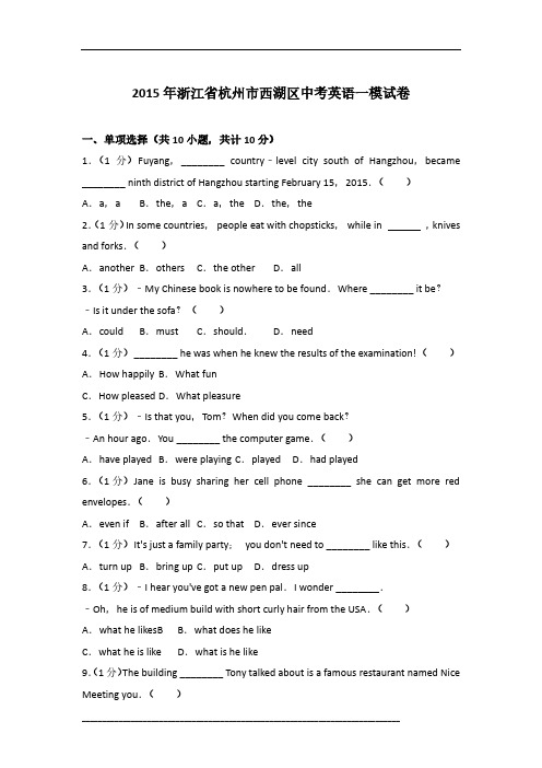 2015年浙江省杭州市西湖区英语中考一模试卷及参考答案