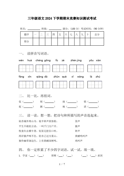 三年级语文2024下学期期末竞赛知识测试考试