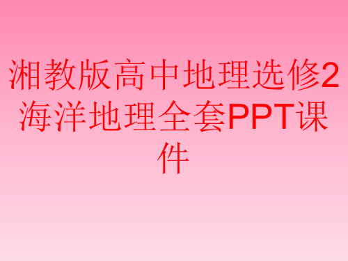 湘教版高中地理选修2海洋地理全套PPT课件