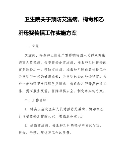 卫生院关于预防艾滋病、梅毒和乙肝母婴传播工作实施方案