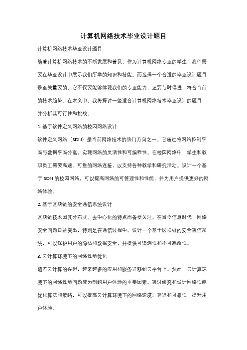 计算机网络技术毕业设计题目