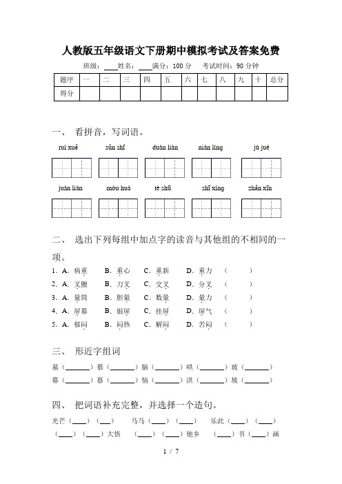 人教版五年级语文下册期中模拟考试及答案免费