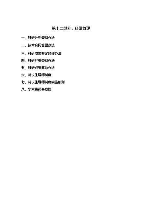 职业学院科研管理办法
