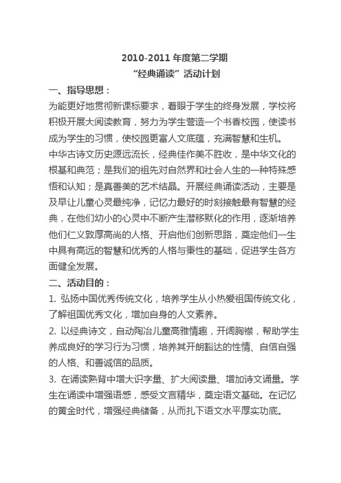 经典诵读计划2010第一学期