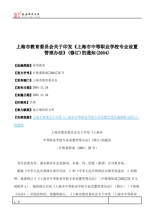 上海市教育委员会关于印发《上海市中等职业学校专业设置管理办法