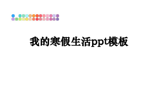 最新我的寒假生活ppt模板教学讲义ppt