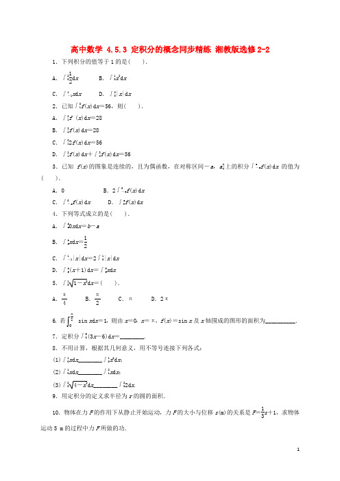 高中数学 4.5.3 定积分的概念同步精练 湘教版选修22