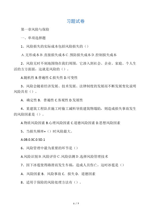 保险学第一章习题及答案.docx