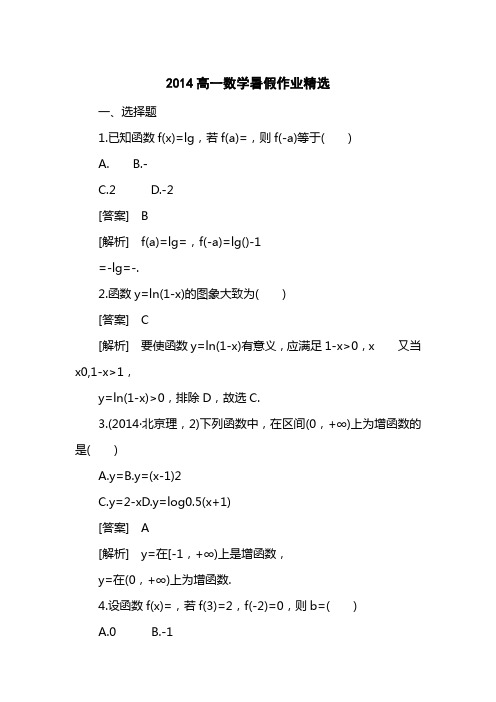 2014高一数学暑假作业精选