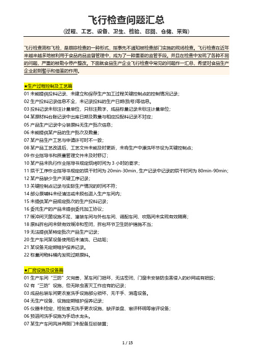 飞行检查问题汇总(过程、工艺、设备、卫生、检验、召回、仓储、采购)15