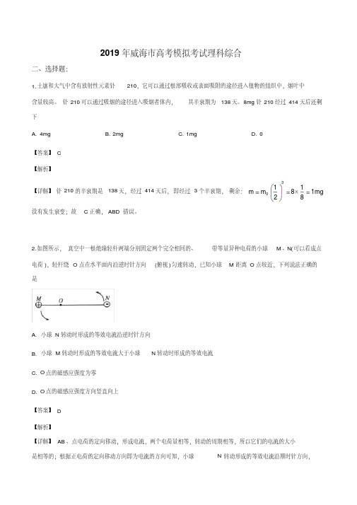 山东省威海市2019届高三5月高考模拟考试理综物理试题(解析版)