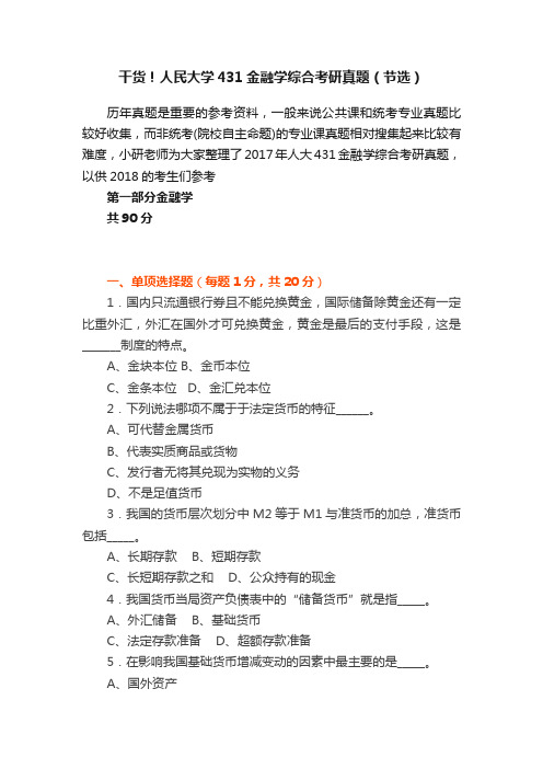 干货！人民大学431金融学综合考研真题（节选）