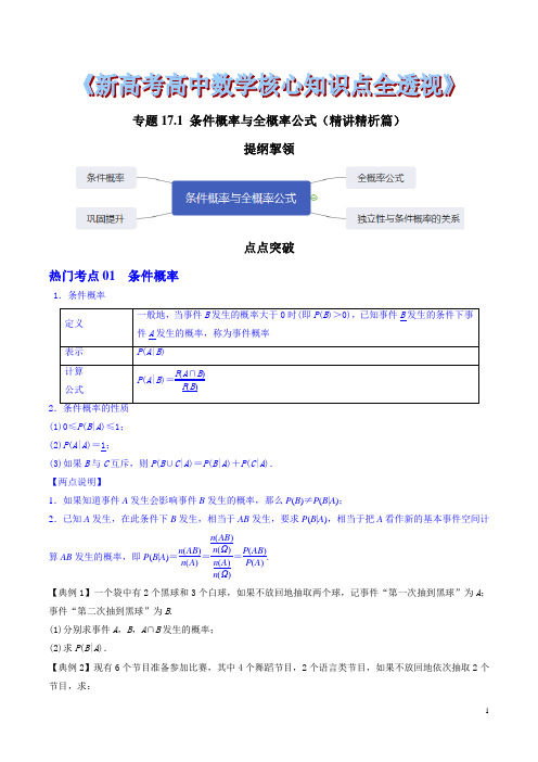 专题17.1 条件概率与全概率公式(精讲精析篇)(原卷版)