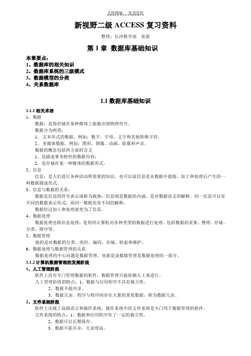 二级ACCESS复习资料