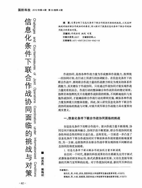 信息化条件下联合作战协同面临的挑战与对策