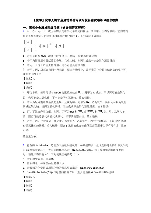 【化学】化学无机非金属材料的专项培优易错试卷练习题含答案