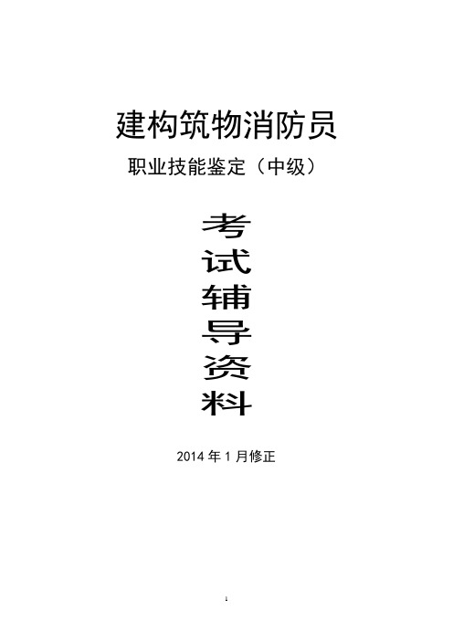 8、中级级建(构)筑物消防员实操培训书本辅导资料