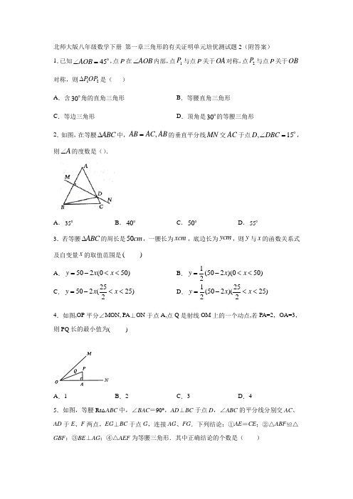 北师大版八年级数学下册 第一章三角形的有关证明单元培优测试题2(附答案)