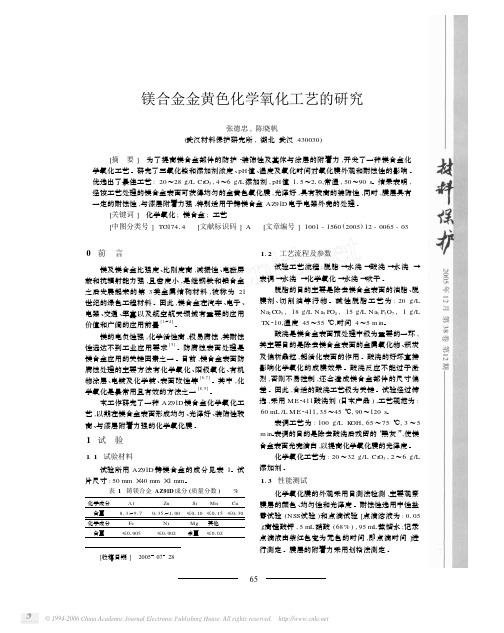 镁合金金黄色化学氧化工艺的研究