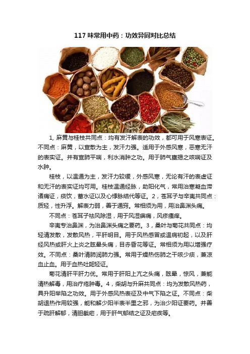 117味常用中药：功效异同对比总结