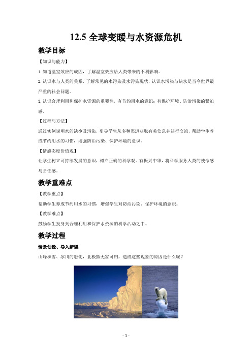 沪科版九年级物理上册教案-12.5 全球变暖与水资源危机