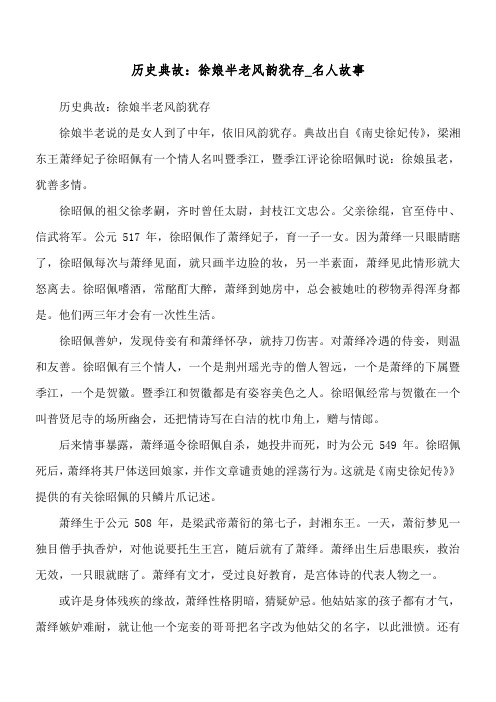 历史典故：徐娘半老 风韵犹存_名人故事