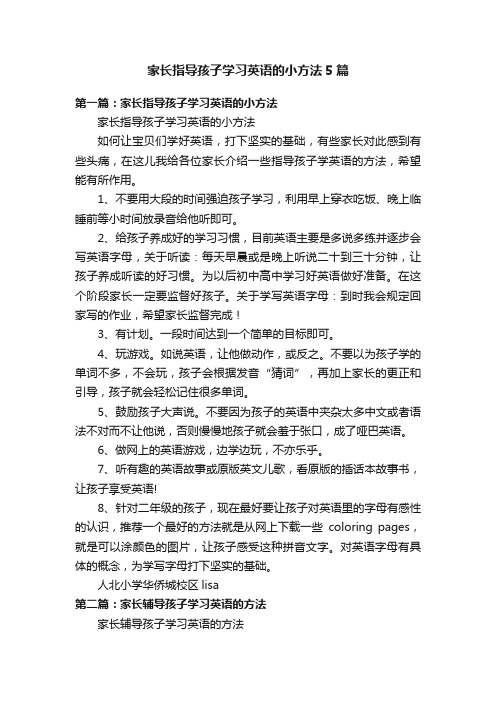 家长指导孩子学习英语的小方法5篇