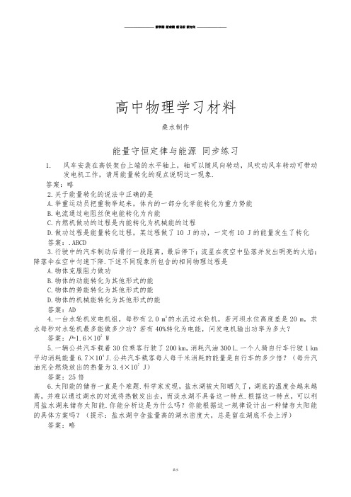 人教版高中物理必修二能量守恒定律与能源同步练习(1).docx