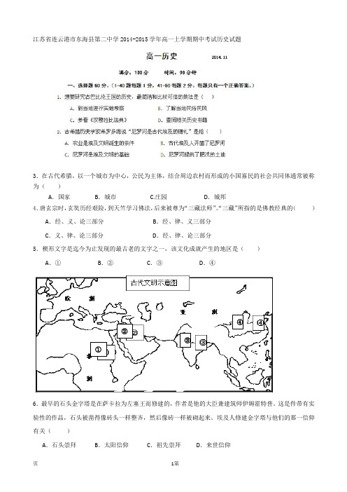 江苏省连云港市东海县第二中学2014-2015学年高一上学期期中考试历史试题