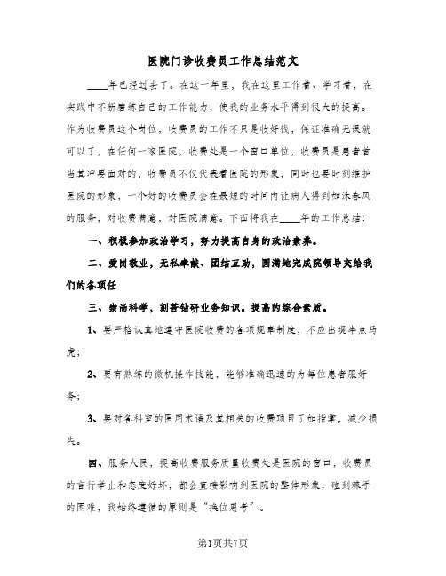 2024年医院门诊收费员工作总结范文(四篇)