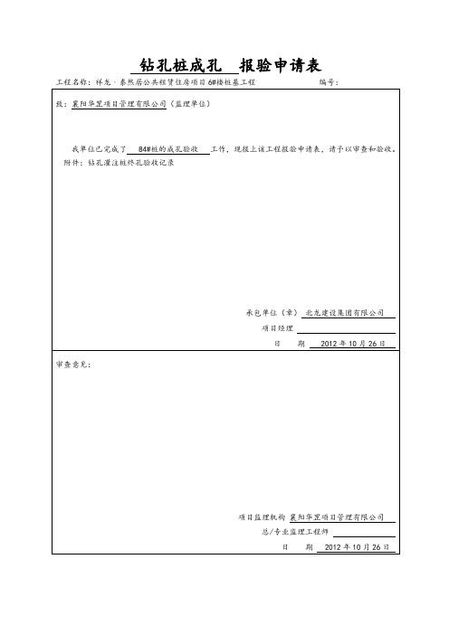 钻孔桩成孔报验申请表