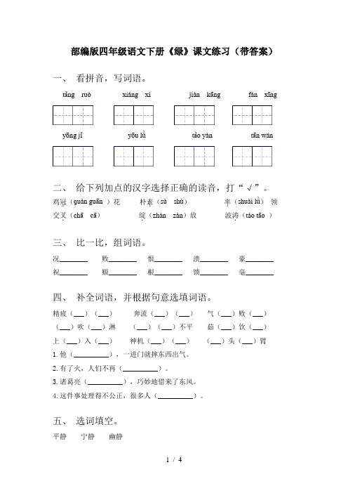 部编版四年级语文下册《绿》课文练习(带答案)