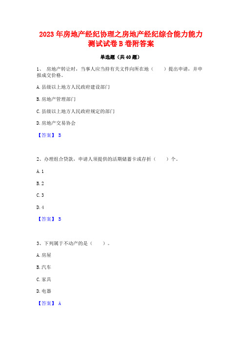 2023年房地产经纪协理之房地产经纪综合能力能力测试试卷B卷附答案