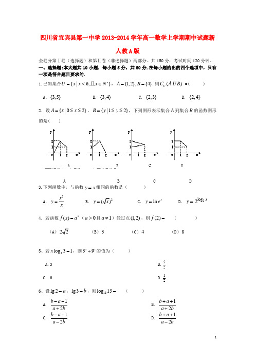 四川省宜宾县第一中学高一数学上学期期中试题新人教A