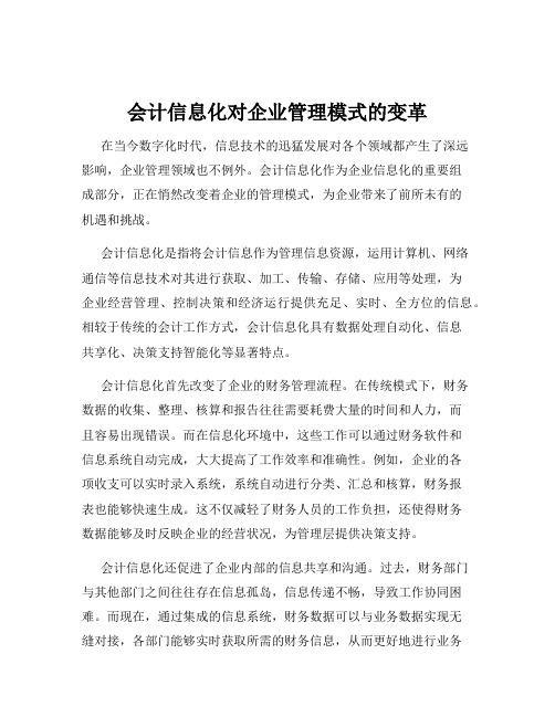 会计信息化对企业管理模式的变革