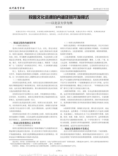 校园文化资源的内涵及其开发模式——以北京大学为例