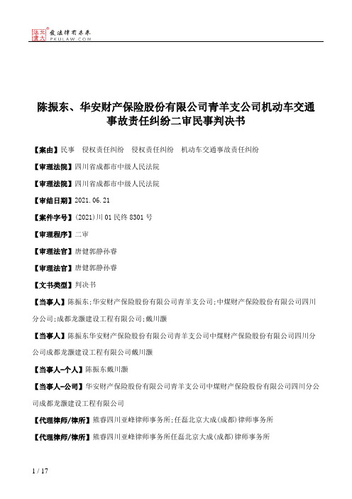 陈振东、华安财产保险股份有限公司青羊支公司机动车交通事故责任纠纷二审民事判决书