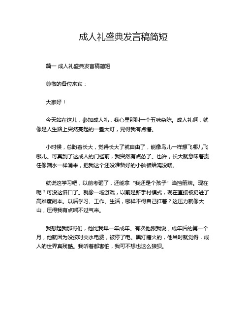 成人礼盛典发言稿简短