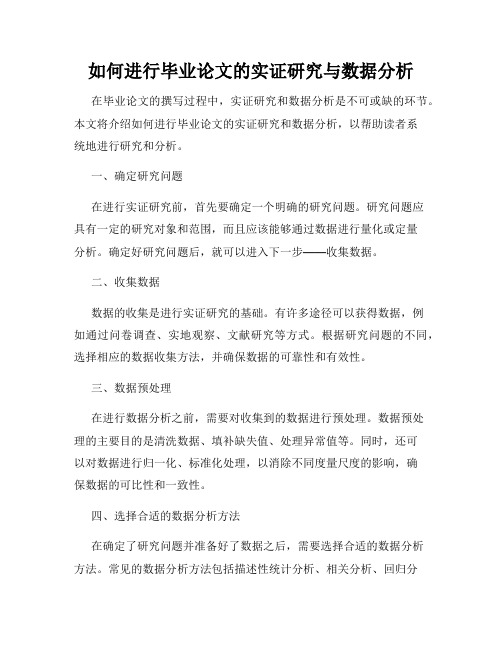 如何进行毕业论文的实证研究与数据分析