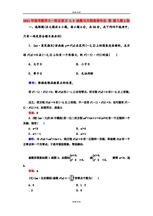 2021年高考数学大一轮总复习 2.8 函数与方程高效作业 理 新人教A版