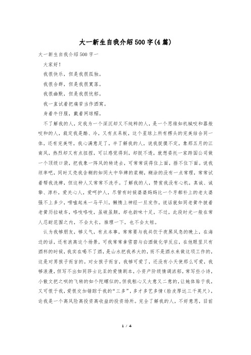 大一新生自我介绍500字(4篇)