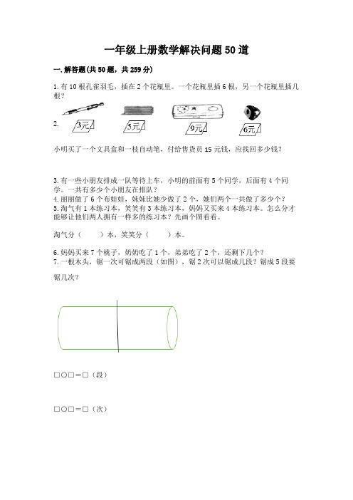 一年级上册数学解决问题50道(典型题)