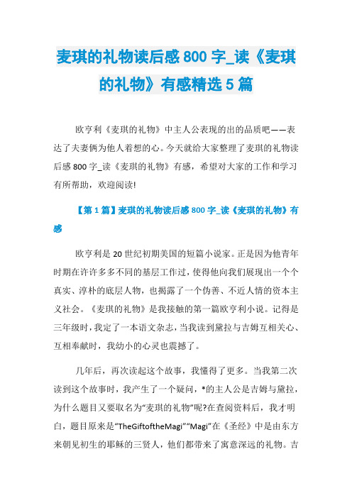 麦琪的礼物读后感800字_读《麦琪的礼物》有感精选5篇