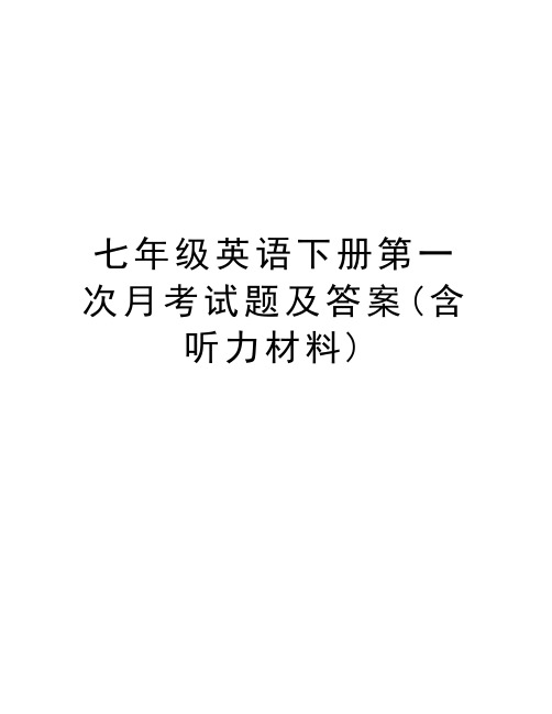 七年级英语下册第一次月考试题及答案(含听力材料)电子教案