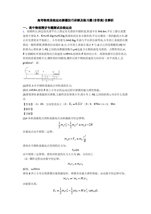 高考物理曲线运动解题技巧讲解及练习题(含答案)含解析