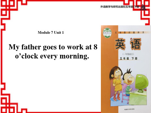 外研版小学五年级英语下册 《My father goes to work at 8 o'clock