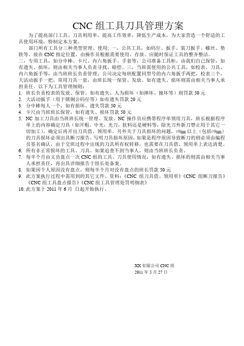 CNC组工具刀具管理方案